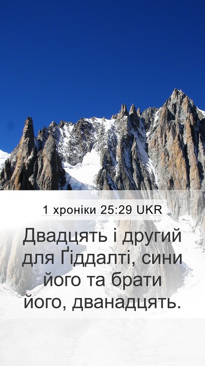 1 хроніки 25:29 UKR Mobile Phone Wallpaper - Двадцять і другий для - Mobile Bible Verse Wallpaper