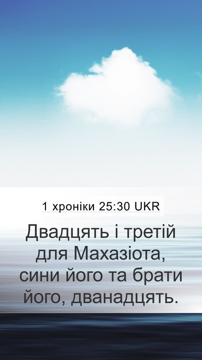 1 хроніки 25:30 UKR Bible Verse Image