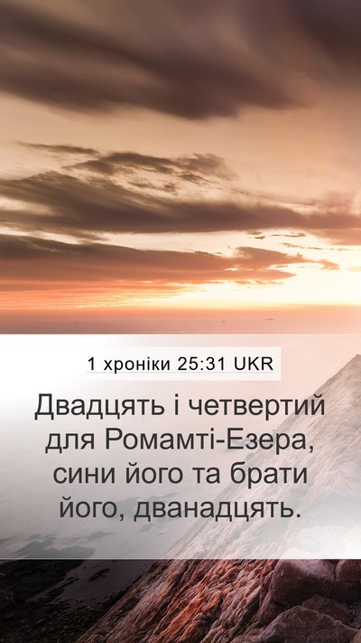 1 хроніки 25:31 UKR Mobile Phone Wallpaper - Двадцять і четвертий для - Mobile Bible Verse Wallpaper