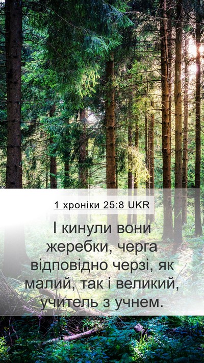 1 хроніки 25:8 UKR Bible Verse Image