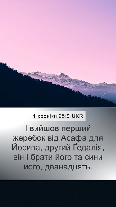 1 хроніки 25:9 UKR Bible Verse Image