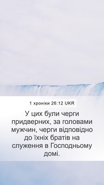 1 хроніки 26:12 UKR Bible Verse Image