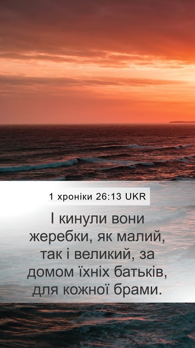 1 хроніки 26:13 UKR Bible Verse Image