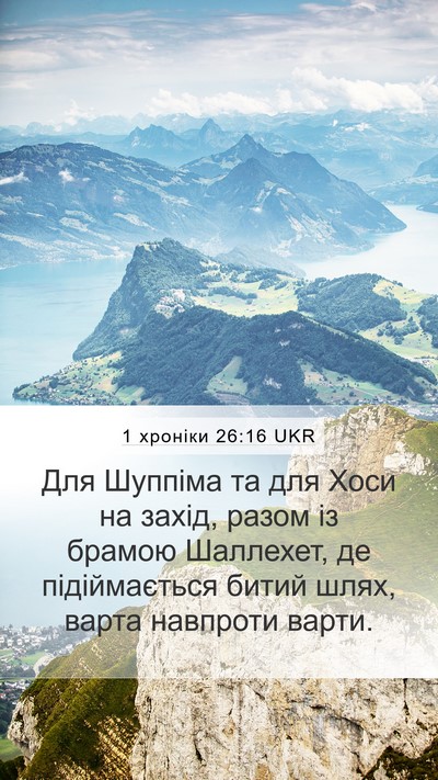 1 хроніки 26:16 UKR Bible Verse Image