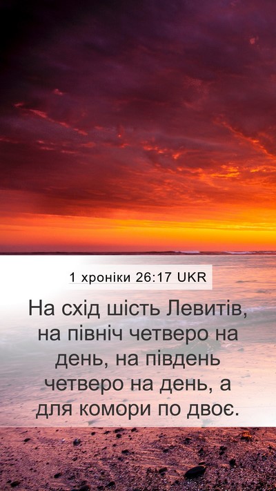 1 хроніки 26:17 UKR Mobile Phone Wallpaper - На схід шість Левитів, на - Mobile Bible Verse Wallpaper
