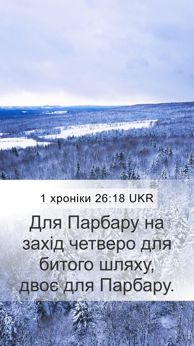 1 хроніки 26:18 UKR Mobile Phone Wallpaper - Для Парбару на захід - Mobile Bible Verse Wallpaper