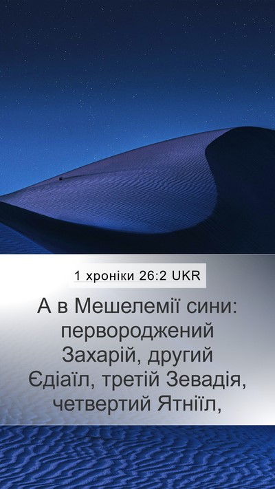 1 хроніки 26:2 UKR Mobile Phone Wallpaper - А в Мешелемії сини: - Mobile Bible Verse Wallpaper