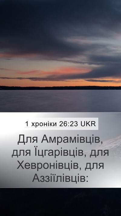 1 хроніки 26:23 UKR Bible Verse Image