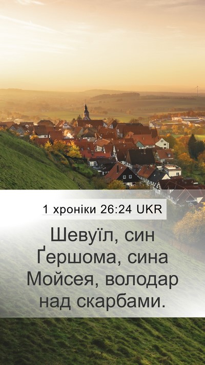 1 хроніки 26:24 UKR Mobile Phone Wallpaper - Шевуїл, син Ґершома, сина - Mobile Bible Verse Wallpaper