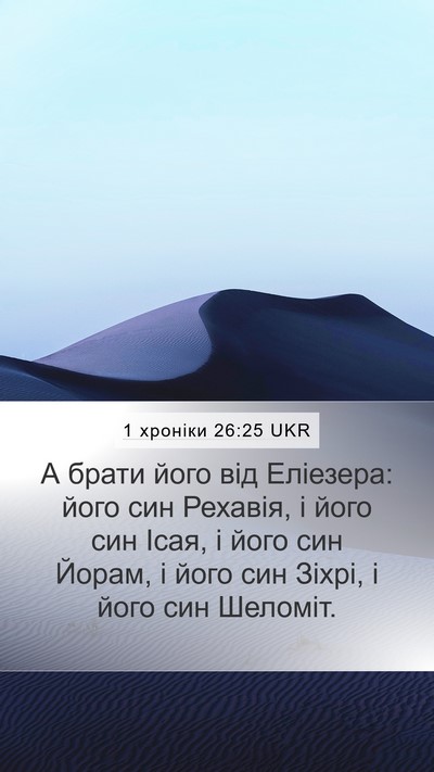 1 хроніки 26:25 UKR Mobile Phone Wallpaper - А брати його від Еліезера: - Mobile Bible Verse Wallpaper