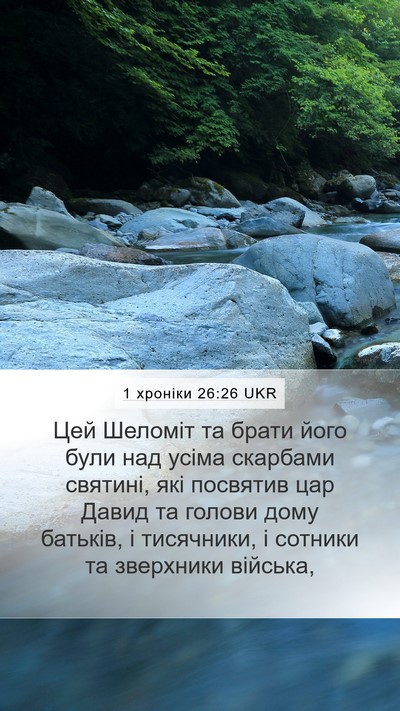 1 хроніки 26:26 UKR Bible Verse Image