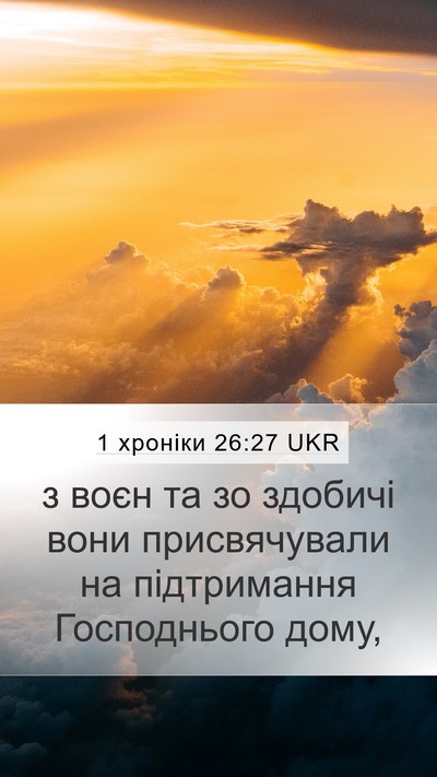 1 хроніки 26:27 UKR Mobile Phone Wallpaper - з воєн та зо здобичі вони - Mobile Bible Verse Wallpaper