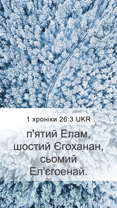 1 хроніки 26:3 UKR Mobile Phone Wallpaper - п'ятий Елам, шостий - Mobile Bible Verse Wallpaper