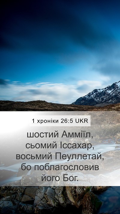 1 хроніки 26:5 UKR Mobile Phone Wallpaper - шостий Амміїл, сьомий - Mobile Bible Verse Wallpaper