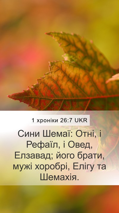 1 хроніки 26:7 UKR Mobile Phone Wallpaper - Сини Шемаї: Отні, і Рефаїл, - Mobile Bible Verse Wallpaper