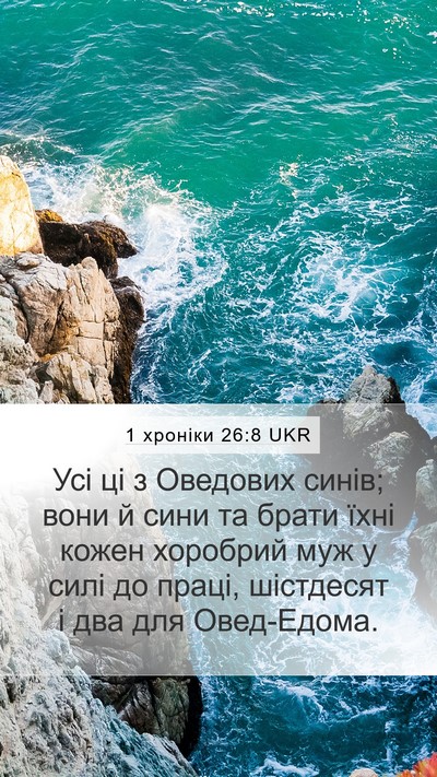 1 хроніки 26:8 UKR Mobile Phone Wallpaper - Усі ці з Оведових синів; - Mobile Bible Verse Wallpaper