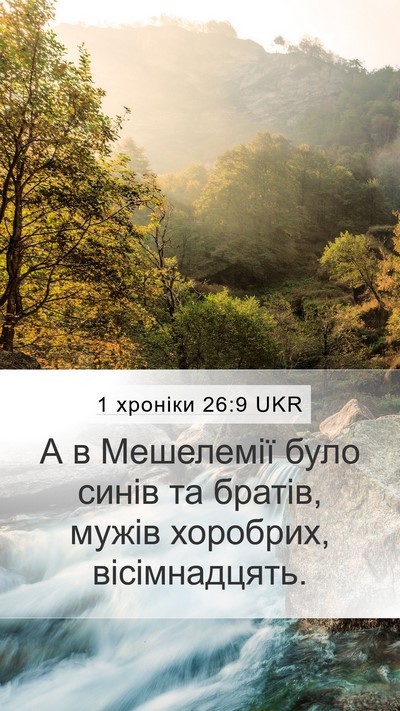 1 хроніки 26:9 UKR Mobile Phone Wallpaper - А в Мешелемії було синів та - Mobile Bible Verse Wallpaper