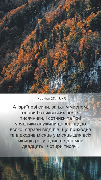 1 хроніки 27:1 UKR Bible Verse Image