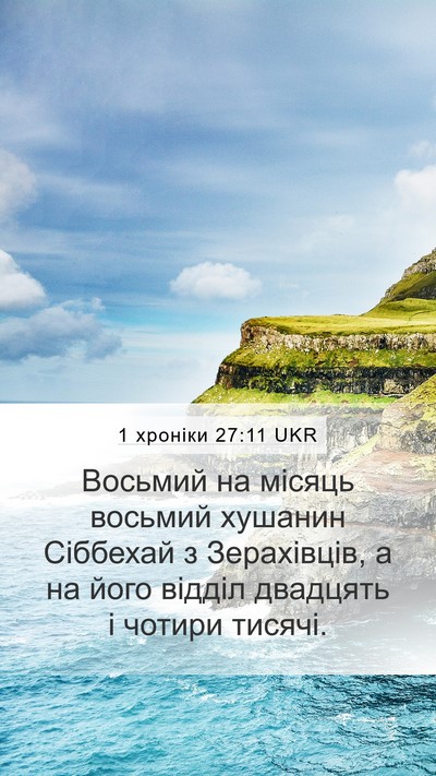1 хроніки 27:11 UKR Bible Verse Image