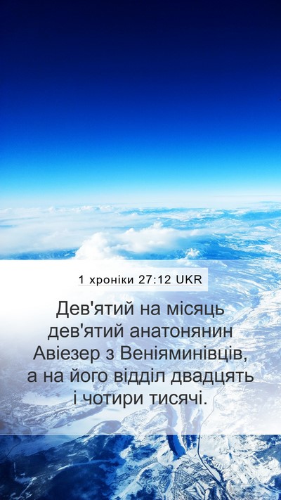 1 хроніки 27:12 UKR Bible Verse Image
