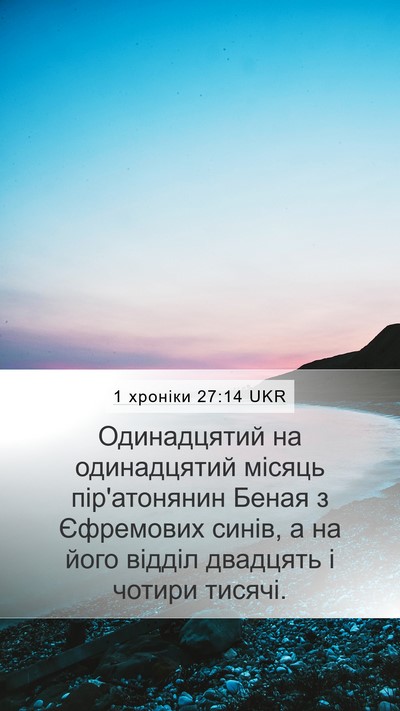 1 хроніки 27:14 UKR Bible Verse Image