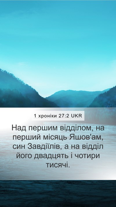 1 хроніки 27:2 UKR Bible Verse Image