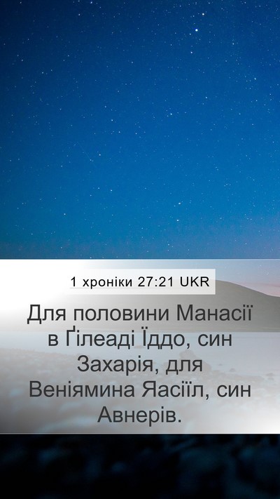 1 хроніки 27:21 UKR Mobile Phone Wallpaper - Для половини Манасії в - Mobile Bible Verse Wallpaper