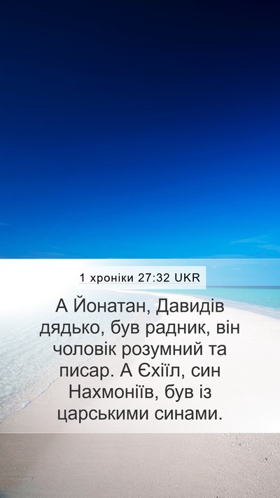 1 хроніки 27:32 UKR Bible Verse Image