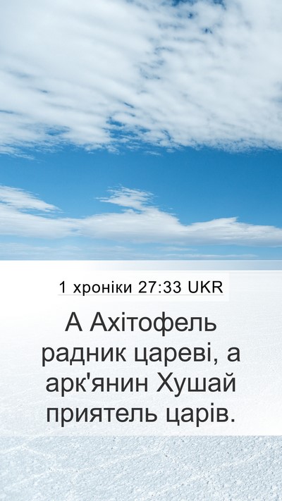 1 хроніки 27:33 UKR Bible Verse Image