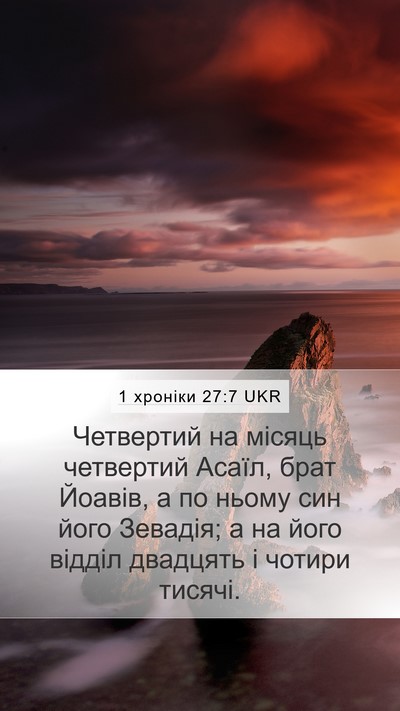 1 хроніки 27:7 UKR Bible Verse Image