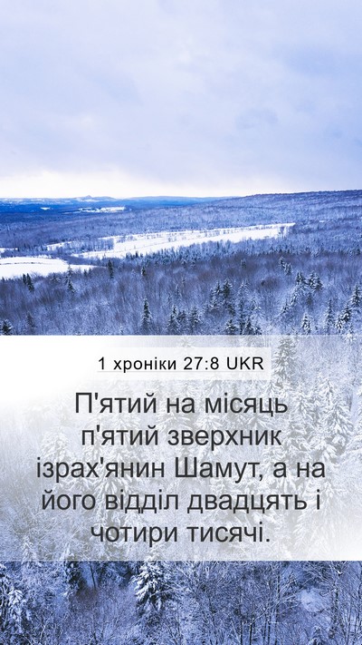 1 хроніки 27:8 UKR Mobile Phone Wallpaper - П'ятий на місяць п'ятий - Mobile Bible Verse Wallpaper
