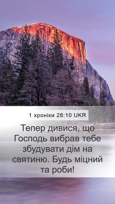 1 хроніки 28:10 UKR Bible Verse Image