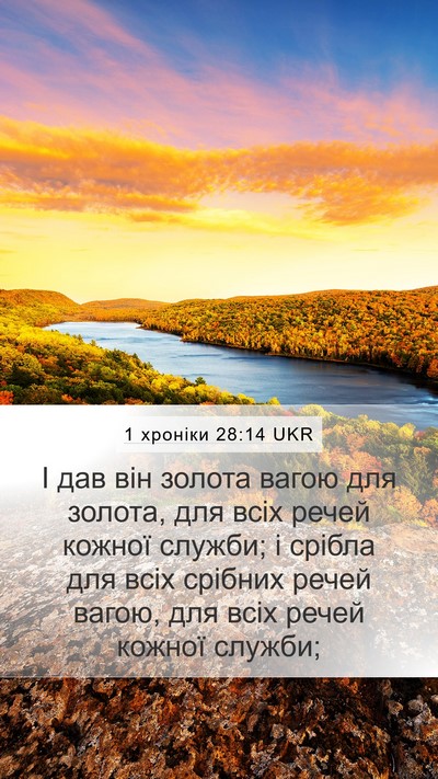 1 хроніки 28:14 UKR Mobile Phone Wallpaper - І дав він золота вагою для - Mobile Bible Verse Wallpaper
