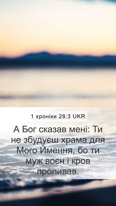 1 хроніки 28:3 UKR Bible Verse Image