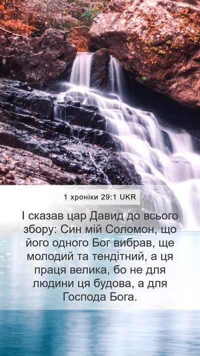 1 хроніки 29:1 UKR Bible Verse Image