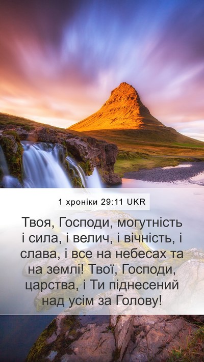 1 хроніки 29:11 UKR Bible Verse Image