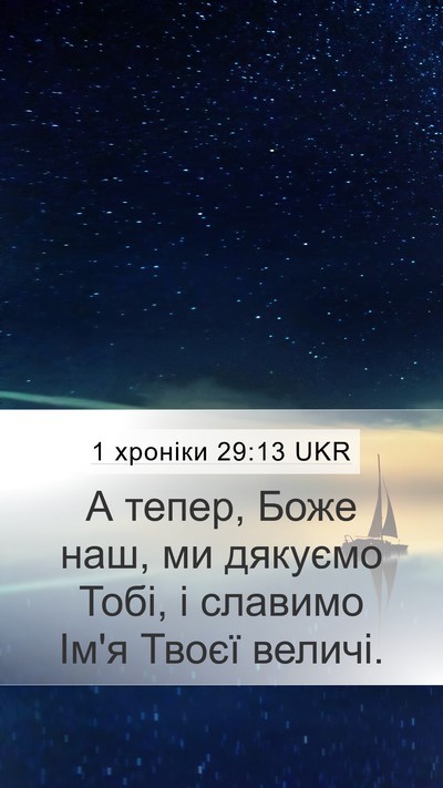 1 хроніки 29:13 UKR Bible Verse Image