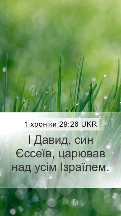 1 хроніки 29:26 UKR Bible Verse Image