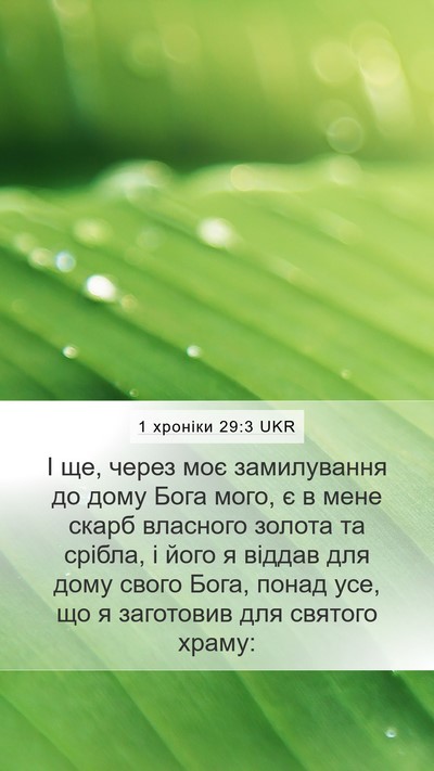 1 хроніки 29:3 UKR Bible Verse Image