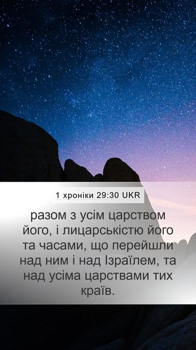 1 хроніки 29:30 UKR Mobile Phone Wallpaper - разом з усім царством його, - Mobile Bible Verse Wallpaper