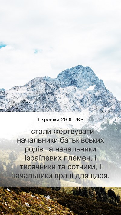 1 хроніки 29:6 UKR Bible Verse Image