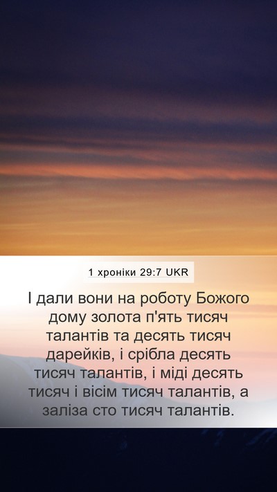 1 хроніки 29:7 UKR Bible Verse Image