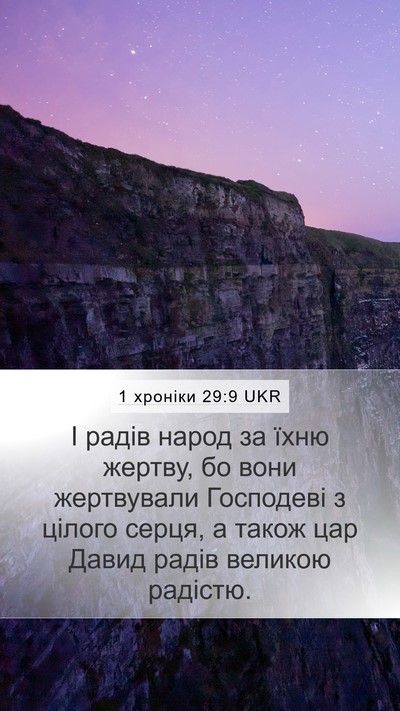 1 хроніки 29:9 UKR Bible Verse Image