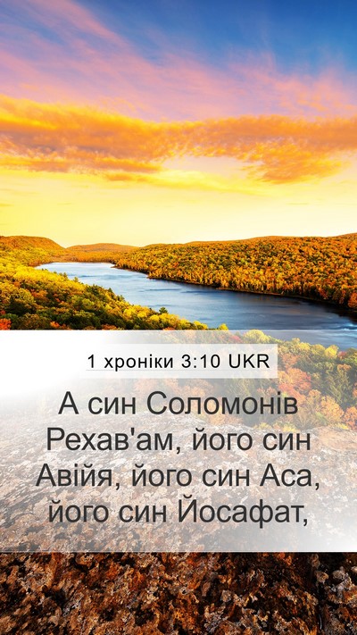 1 хроніки 3:10 UKR Bible Verse Image