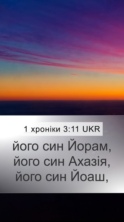 1 хроніки 3:11 UKR Bible Verse Image