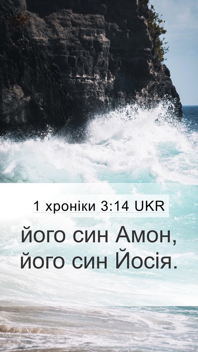 1 хроніки 3:14 UKR Bible Verse Image