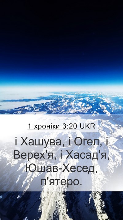 1 хроніки 3:20 UKR Mobile Phone Wallpaper - і Хашува, і Огел, і Верех'я, - Mobile Bible Verse Wallpaper