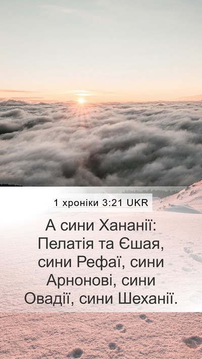 1 хроніки 3:21 UKR Mobile Phone Wallpaper - А сини Хананії: Пелатія та - Mobile Bible Verse Wallpaper
