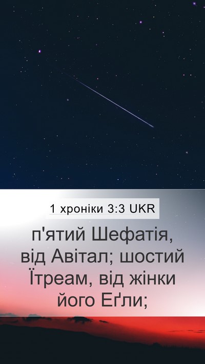 1 хроніки 3:3 UKR Mobile Phone Wallpaper - п'ятий Шефатія, від Авітал; - Mobile Bible Verse Wallpaper