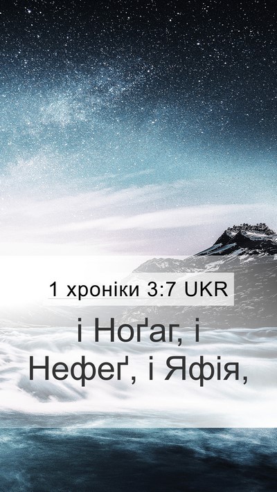 1 хроніки 3:7 UKR Mobile Phone Wallpaper - і Ноґаг, і Нефеґ, і - Mobile Bible Verse Wallpaper
